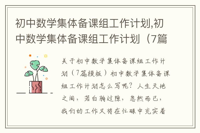 初中數學集體備課組工作計劃,初中數學集體備課組工作計劃（7篇模板）