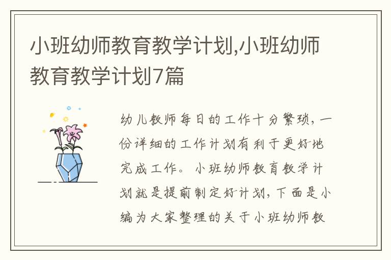 小班幼師教育教學(xué)計(jì)劃,小班幼師教育教學(xué)計(jì)劃7篇