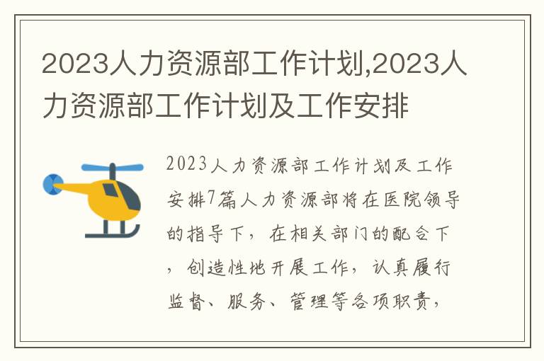 2023人力資源部工作計(jì)劃,2023人力資源部工作計(jì)劃及工作安排