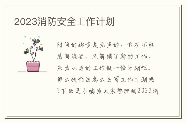 2023消防安全工作計劃