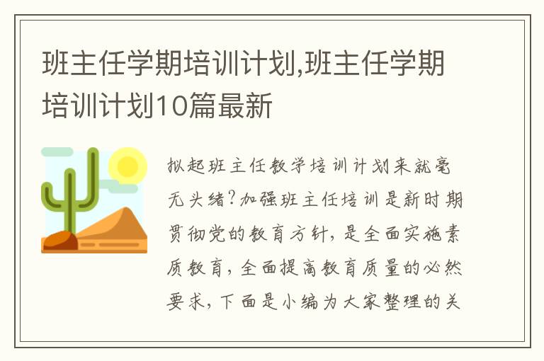 班主任學(xué)期培訓(xùn)計劃,班主任學(xué)期培訓(xùn)計劃10篇最新