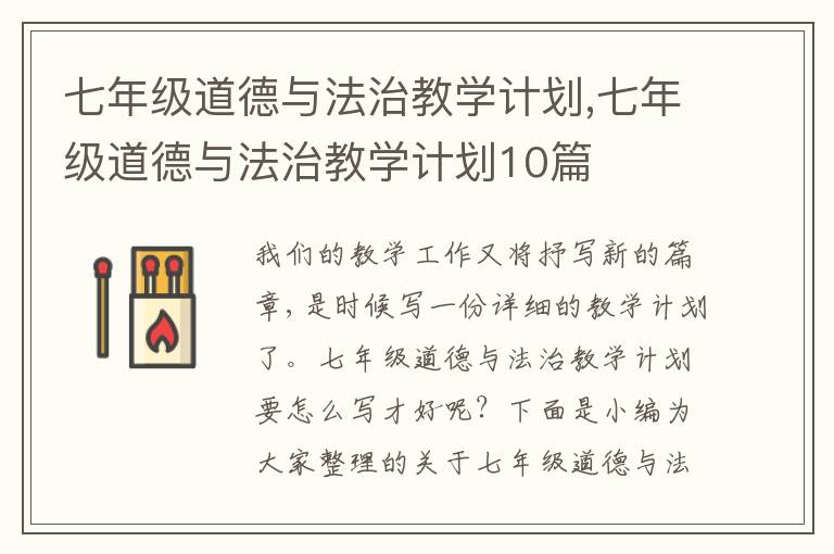 七年級道德與法治教學(xué)計(jì)劃,七年級道德與法治教學(xué)計(jì)劃10篇