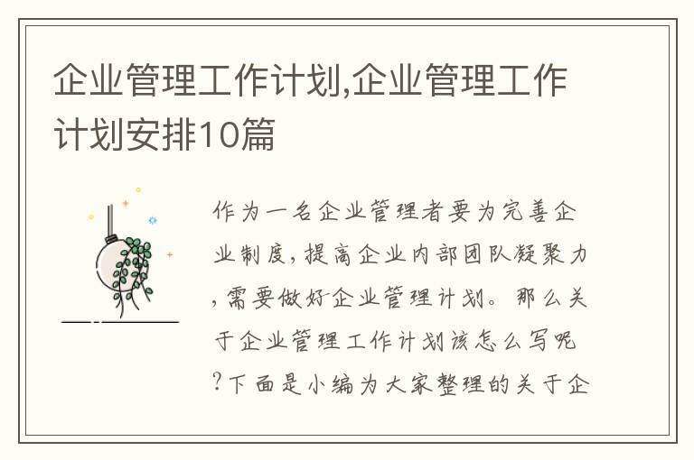 企業(yè)管理工作計劃,企業(yè)管理工作計劃安排10篇