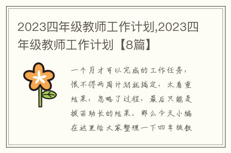 2023四年級(jí)教師工作計(jì)劃,2023四年級(jí)教師工作計(jì)劃【8篇】