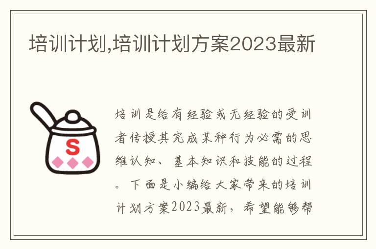 培訓計劃,培訓計劃方案2023最新