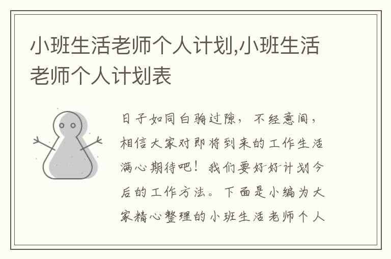 小班生活老師個(gè)人計(jì)劃,小班生活老師個(gè)人計(jì)劃表