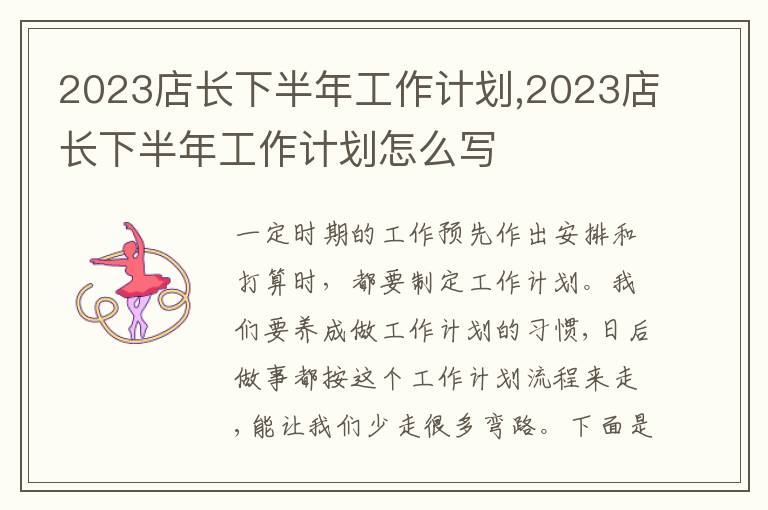 2023店長下半年工作計(jì)劃,2023店長下半年工作計(jì)劃怎么寫