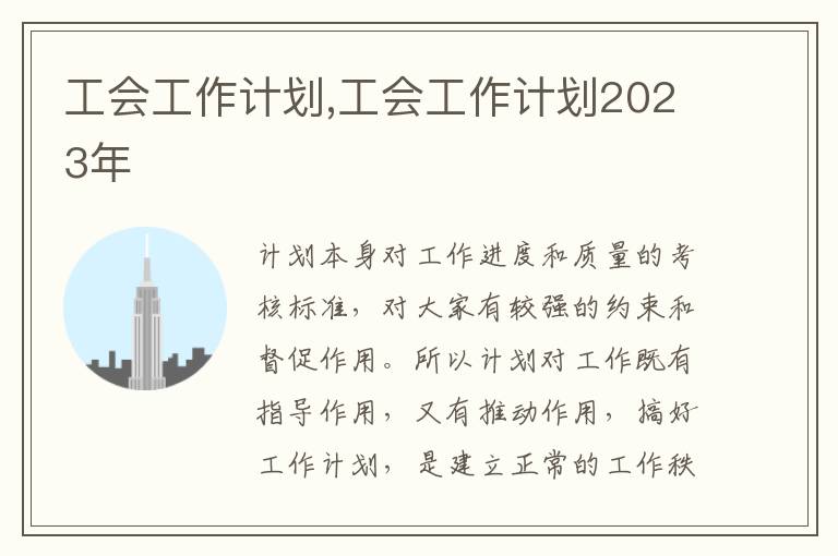 工會(huì)工作計(jì)劃,工會(huì)工作計(jì)劃2023年