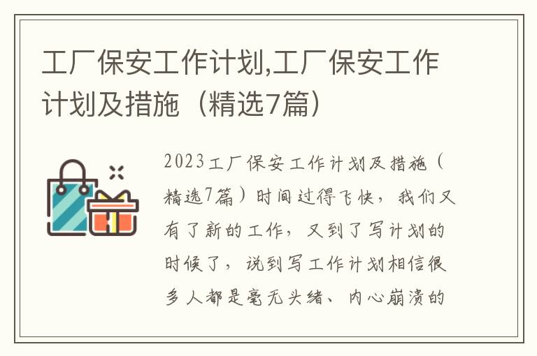 工廠保安工作計劃,工廠保安工作計劃及措施（精選7篇）