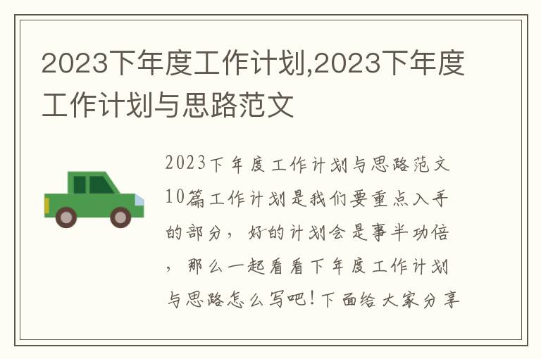 2023下年度工作計劃,2023下年度工作計劃與思路范文