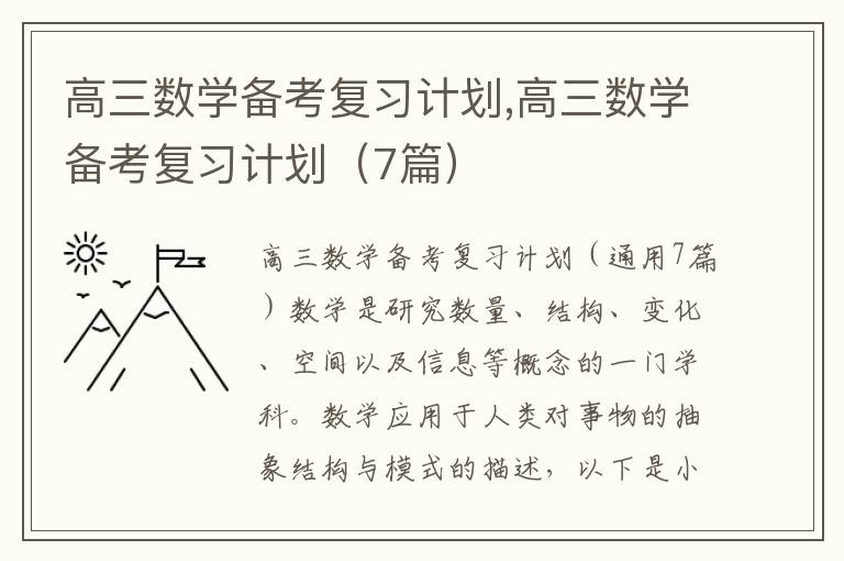 高三數學備考復習計劃,高三數學備考復習計劃（7篇）