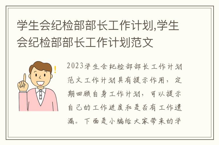 學生會紀檢部部長工作計劃,學生會紀檢部部長工作計劃范文