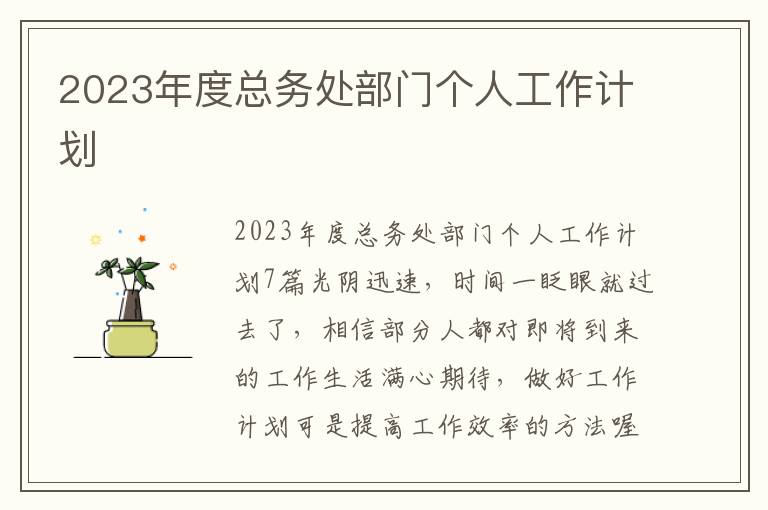 2023年度總務處部門個人工作計劃