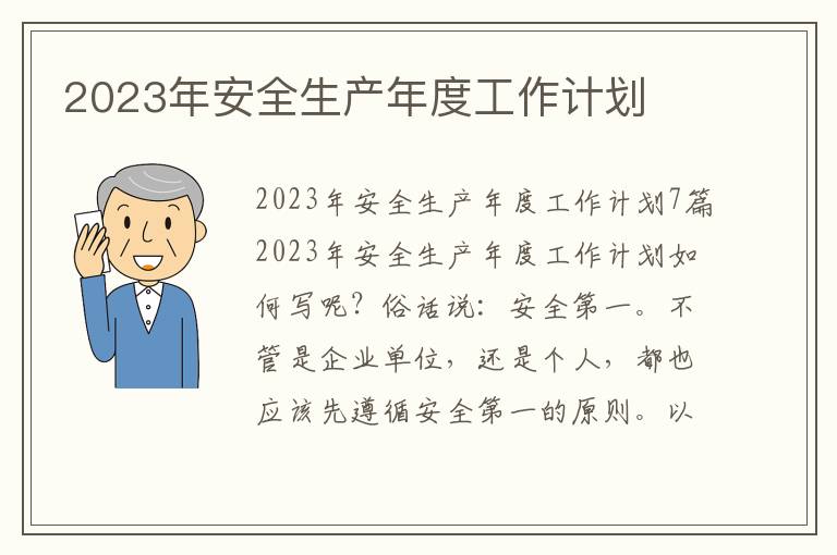 2023年安全生產年度工作計劃