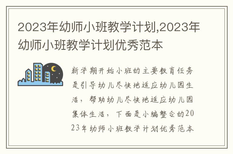 2023年幼師小班教學計劃,2023年幼師小班教學計劃優秀范本