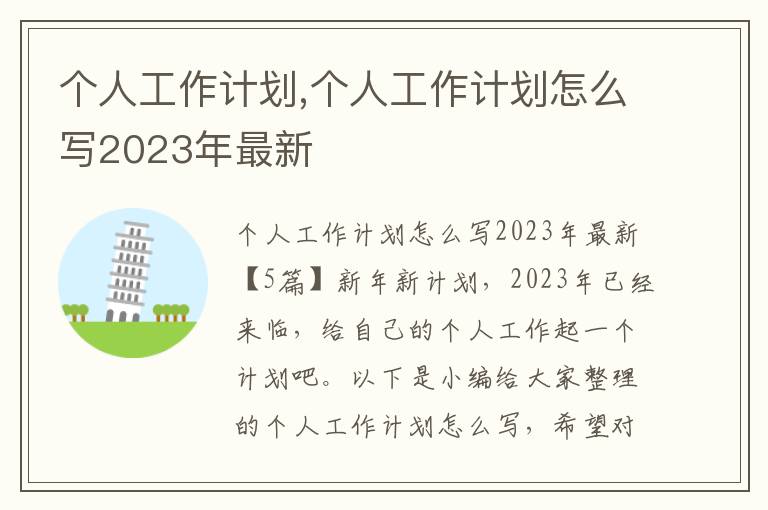 個人工作計劃,個人工作計劃怎么寫2023年最新