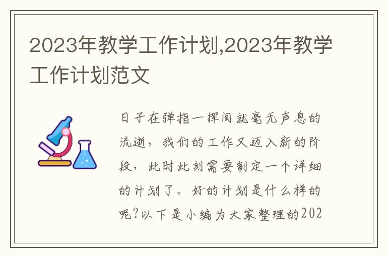 2023年教學工作計劃,2023年教學工作計劃范文