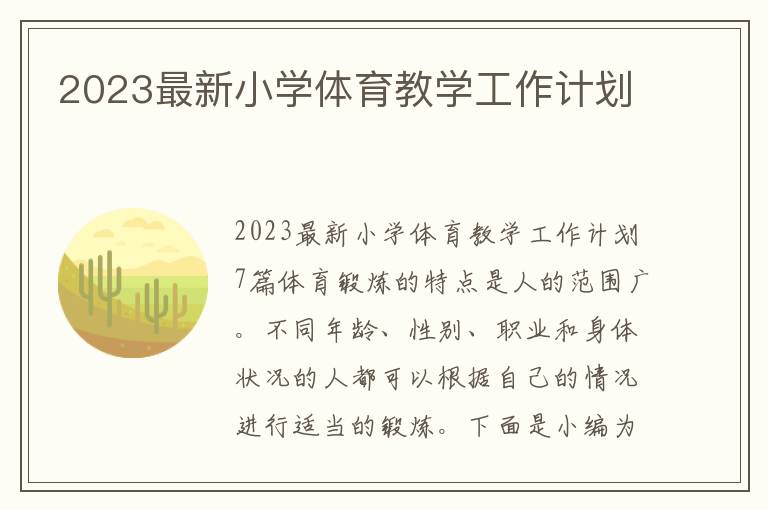 2023最新小學(xué)體育教學(xué)工作計(jì)劃