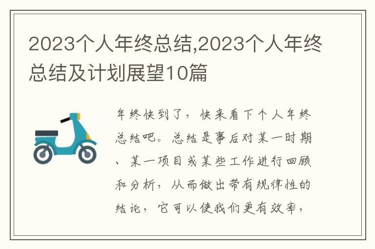 2023個人年終總結(jié),2023個人年終總結(jié)及計劃展望10篇