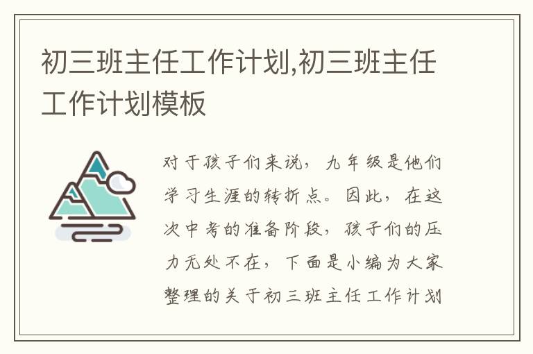 初三班主任工作計劃,初三班主任工作計劃模板