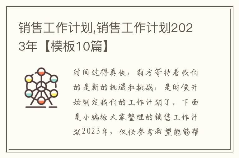 銷售工作計劃,銷售工作計劃2023年【模板10篇】