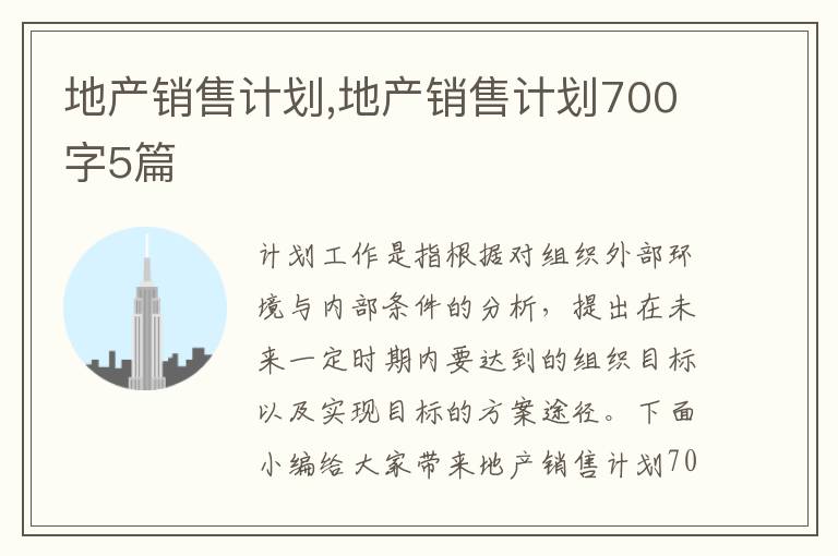 地產銷售計劃,地產銷售計劃700字5篇