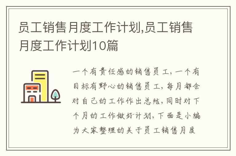 員工銷售月度工作計劃,員工銷售月度工作計劃10篇