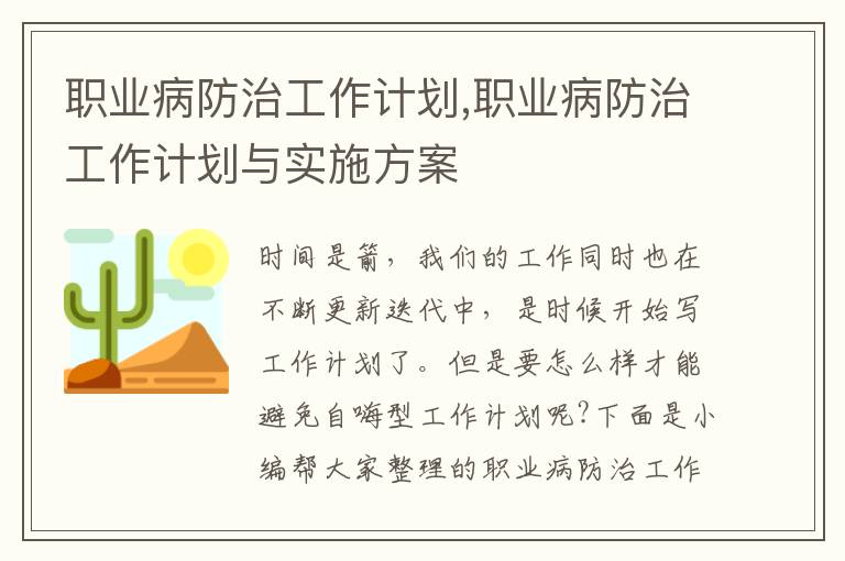 職業(yè)病防治工作計劃,職業(yè)病防治工作計劃與實施方案