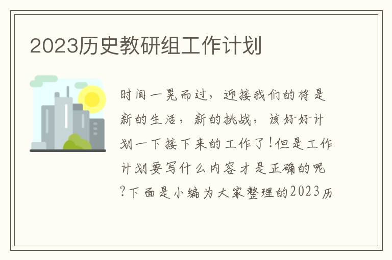 2023歷史教研組工作計(jì)劃