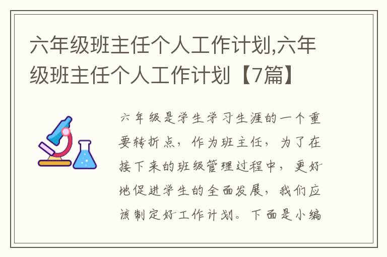 六年級(jí)班主任個(gè)人工作計(jì)劃,六年級(jí)班主任個(gè)人工作計(jì)劃【7篇】