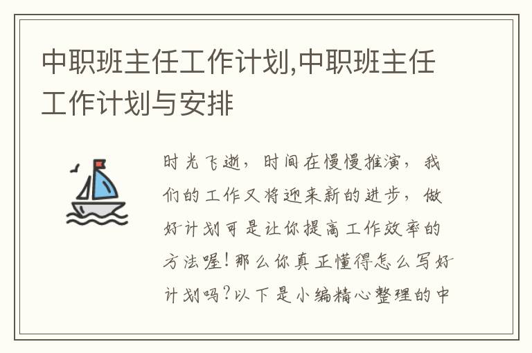 中職班主任工作計(jì)劃,中職班主任工作計(jì)劃與安排