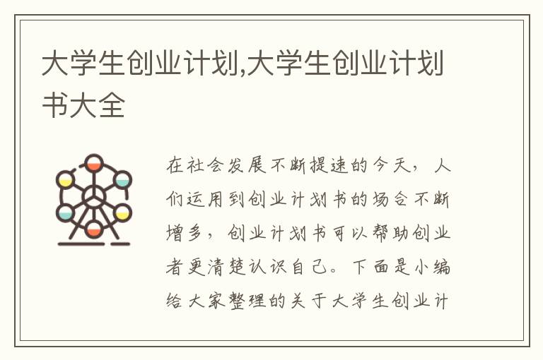 大學(xué)生創(chuàng)業(yè)計(jì)劃,大學(xué)生創(chuàng)業(yè)計(jì)劃書大全