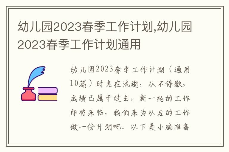 幼兒園2023春季工作計(jì)劃,幼兒園2023春季工作計(jì)劃通用