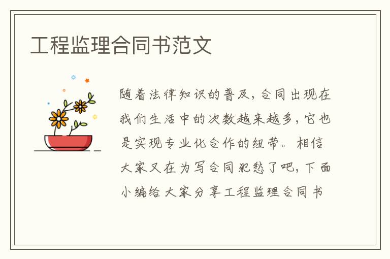 工程監理合同書范文