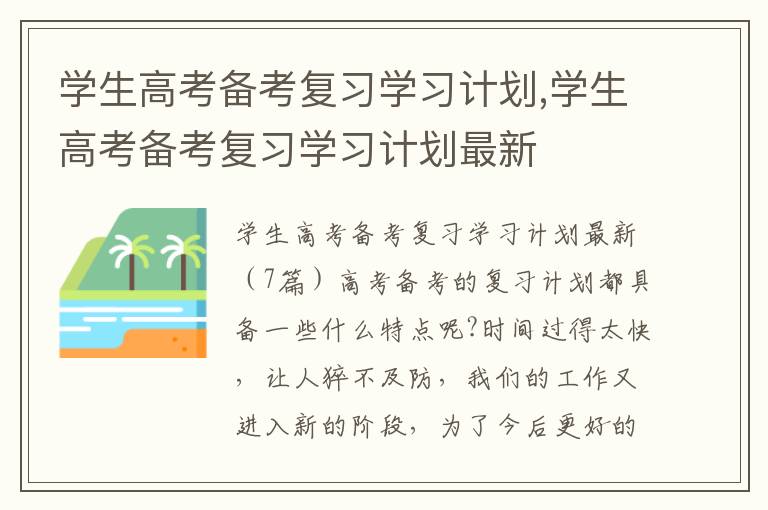 學生高考備考復習學習計劃,學生高考備考復習學習計劃最新