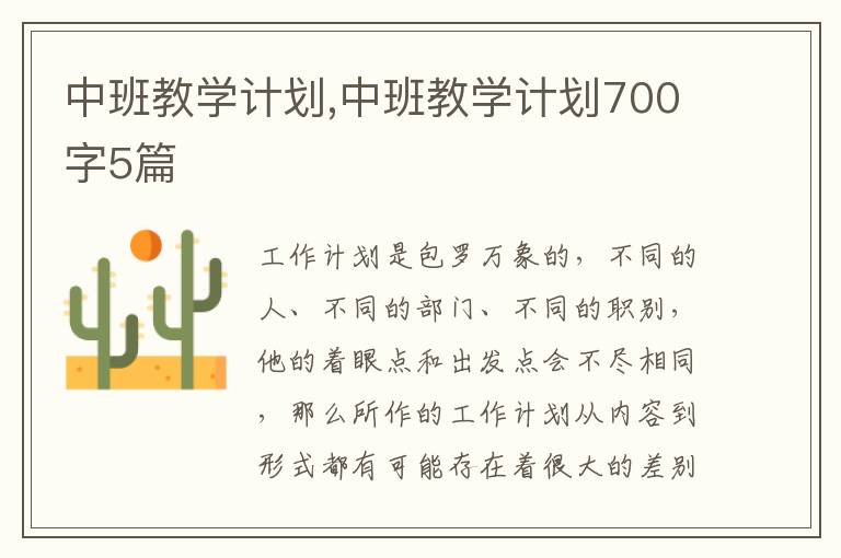 中班教學計劃,中班教學計劃700字5篇