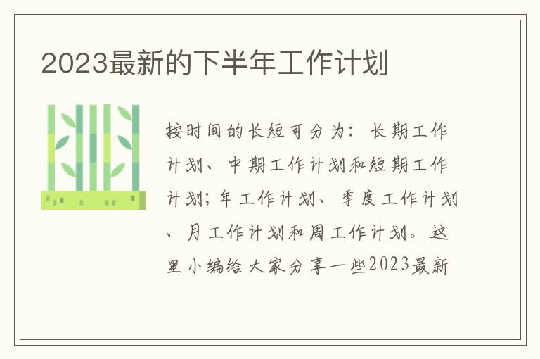 2023最新的下半年工作計劃