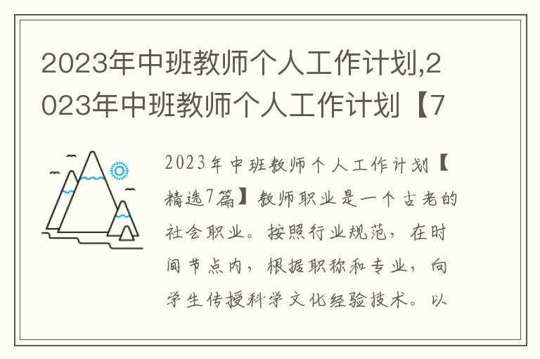 2023年中班教師個人工作計劃,2023年中班教師個人工作計劃【7篇】