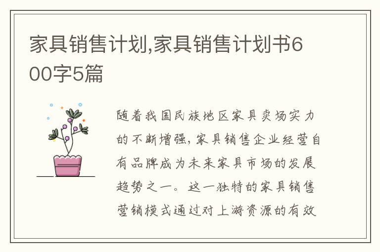 家具銷售計劃,家具銷售計劃書600字5篇