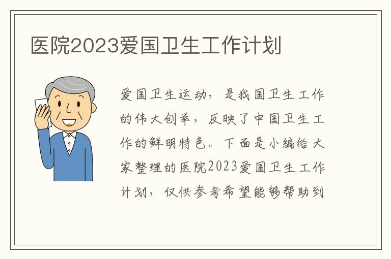 醫院2023愛國衛生工作計劃