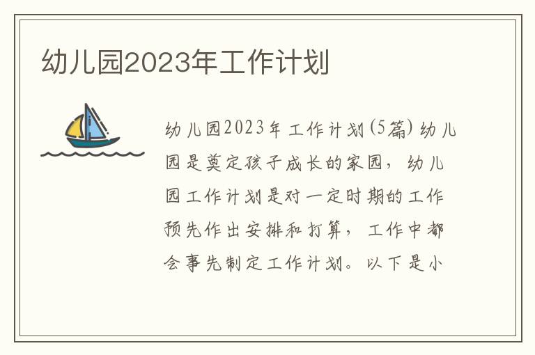 幼兒園2023年工作計劃