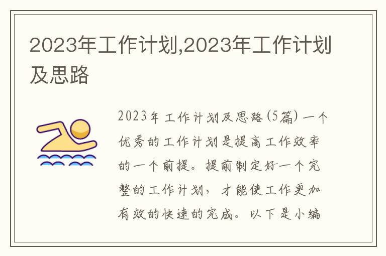 2023年工作計劃,2023年工作計劃及思路