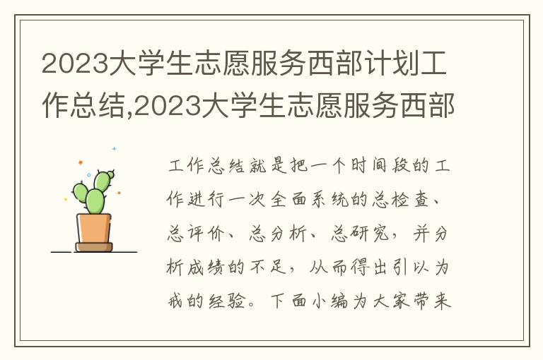 2023大學生志愿服務西部計劃工作總結,2023大學生志愿服務西部計劃工作總結精選5篇