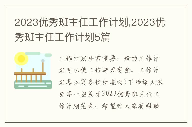 2023優秀班主任工作計劃,2023優秀班主任工作計劃5篇