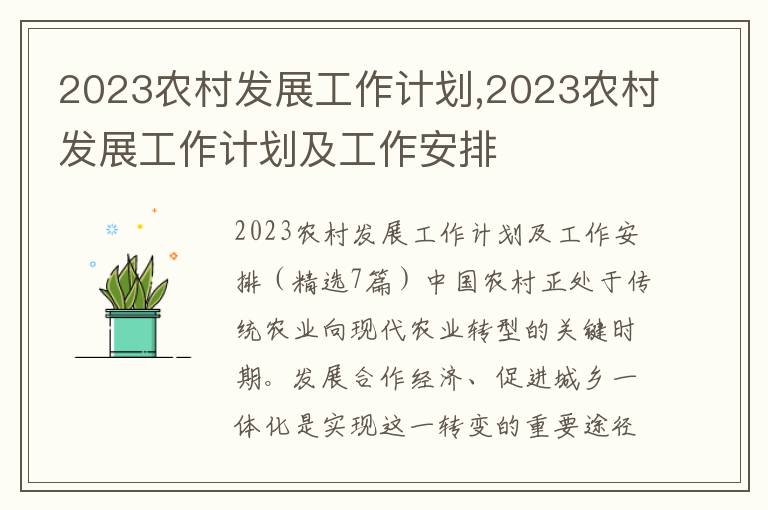 2023農村發展工作計劃,2023農村發展工作計劃及工作安排