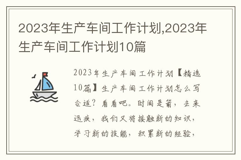 2023年生產車間工作計劃,2023年生產車間工作計劃10篇