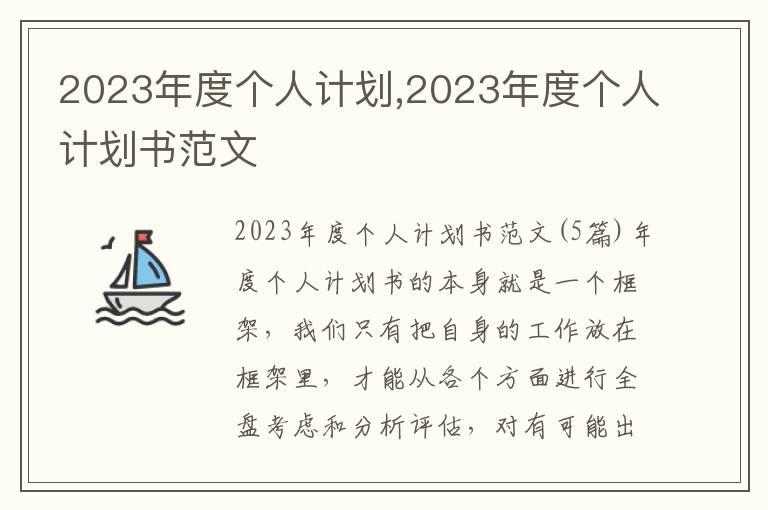 2023年度個人計劃,2023年度個人計劃書范文