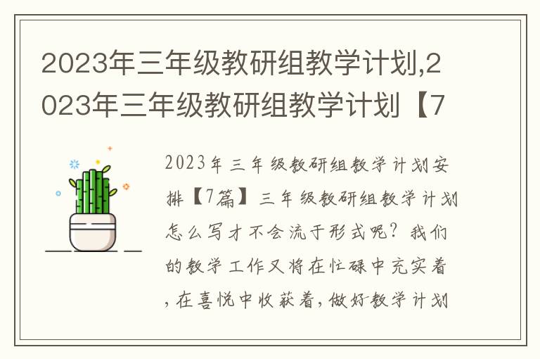 2023年三年級教研組教學計劃,2023年三年級教研組教學計劃【7篇】