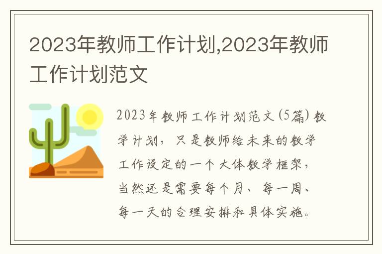 2023年教師工作計劃,2023年教師工作計劃范文