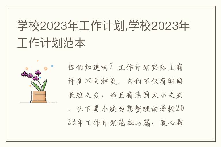 學(xué)校2023年工作計劃,學(xué)校2023年工作計劃范本